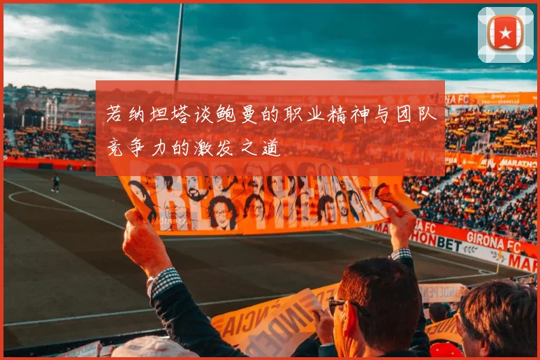 若纳坦塔谈鲍曼的职业精神与团队竞争力的激发之道